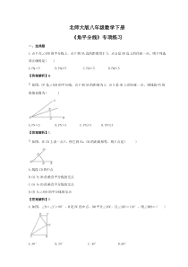 北师大版八年级数学下册《角平分线》专项练习(2份打包，教师版+原卷版)