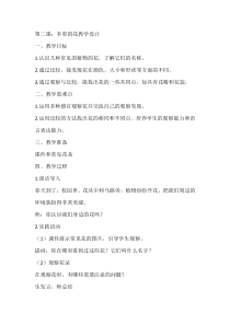 科学【人教鄂教版】一年级下册2《多彩的花》教学设计3