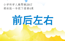 科学【人教鄂教版】一年级下册4《前后左右》PPT课件（共8页）