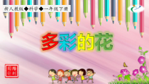 科学【人教鄂教版】一年级下册2《多彩的花》说课课件