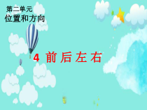 科学【人教鄂教版】一年级下册4《前后左右》PPT课件（共11页）