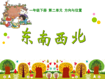 科学【人教鄂教版】一年级下册5《东南西北》PPT课件（共8页）