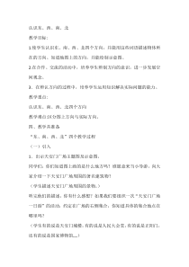 科学【人教鄂教版】一年级下册5《东南西北》教学设计2