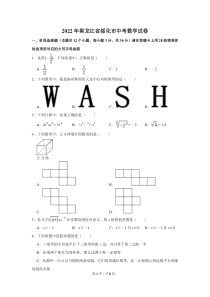 2022年黑龙江省绥化市中考数学试卷