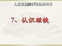 科学【人教鄂教版】一年级下册7《认识磁铁》PPT课件（共11页）