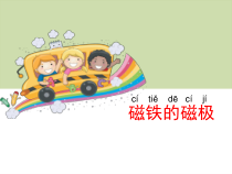 科学【人教鄂教版】一年级下册8《磁铁的磁极》PPT课件（共11页）