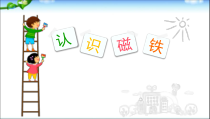 科学【人教鄂教版】一年级下册7《认识磁铁》PPT课件（共19页）