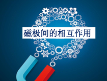 科学【人教鄂教版】一年级下册9《磁极间的作用》PPT课件（共35页）