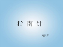 科学【人教鄂教版】一年级下册10《认识指南针》PPT课件（共12页）