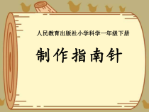 科学【人教鄂教版】一年级下册11《制作指南针》PPT课件（共13页）