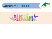 科学【人教鄂教版】一年级下册11《制作指南针》PPT课件（共12页）