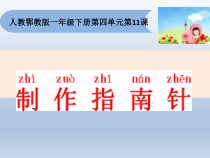 科学【人教鄂教版】一年级下册11《制作指南针》PPT课件（共17页）