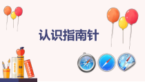 科学【人教鄂教版】一年级下册10《认识指南针》PPT课件（共14页）
