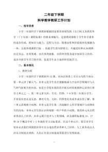 2020新科学【人教鄂教版】二年级下册教学教研工作计划