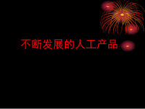 2020新科学【人教鄂教版】二年级下册11《不断发展的人工产品》ppt课件