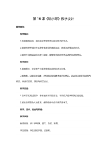 科学【2020新鄂教版】三年级下册第16课《玩小球》教学设计