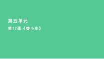 科学【2020新鄂教版】三年级下册17《赛小车》ppt课件