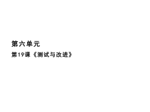 科学【2020新鄂教版】三年级下册19《测试与改进》ppt课件