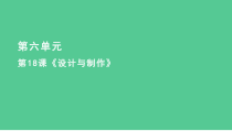科学【2020新鄂教版】三年级下册18《设计与制作》ppt课件