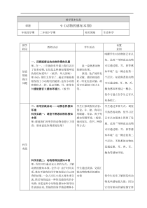 科学【人教鄂教版】二年级下册9《动物的感知本领》表格式教案