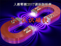 科学【人教鄂教版】一年级下册7《认识磁铁》ppt课件 (3)