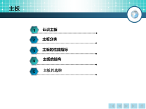 计算机组装与维护实践教程第2章2主板课件