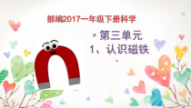 科学【人教鄂教版】一年级下册7《认识磁铁》ppt课件（1）