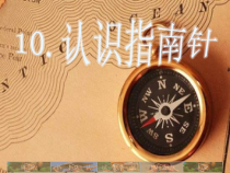 科学【人教鄂教版】一年级下册10《认识指南针》ppt课件)