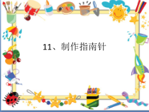 科学【人教鄂教版】一年级下册11《制作指南针》ppt课件3