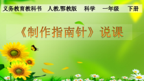 科学【人教鄂教版】一年级下册11《制作指南针》ppt课件2