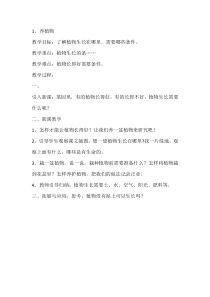 科学【人教鄂教版】二年级上册1《养植物》教学设计