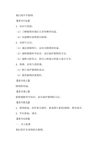 科学【人教鄂教版】二年级上册3《我们离不开植物》教学设计