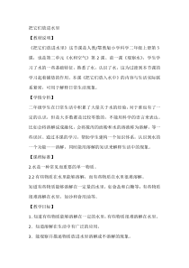 科学【人教鄂教版】二年级上册5《把它们放到水里》教学设计2