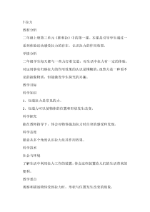 科学【人教鄂教版】二年级上册7《拉力》教学设计及反思