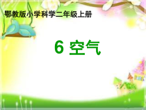科学【人教鄂教版】二年级上册6《空气》PPT课件1（共12页）