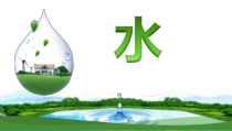 科学【人教鄂教版】二年级上册4《水》PPT课件（共9页）