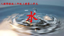科学【人教鄂教版】二年级上册4《水》PPT课件（共14页）