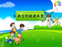科学【人教鄂教版】二年级上册5《把它们放到水里》PPT课件（共14页）