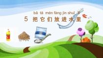 科学【人教鄂教版】二年级上册5《把它们放到水里》PPT课件（共13页）