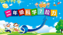 科学【人教鄂教版】二年级上册7《拉力》PPT课件（共13页）