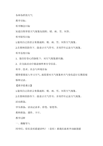 科学【人教鄂教版】二年级下册1《各种各样的天气》教学设计