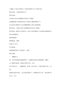 科学【人教鄂教版】二年级下册1《各种各样的天气》教学设计2