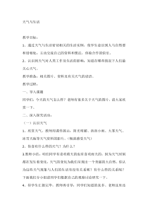 科学【人教鄂教版】二年级下册2《天气与生活》教学设计