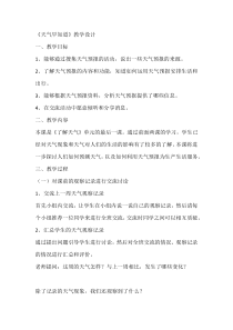 科学【人教鄂教版】二年级下册3《天气早知道》教学设计