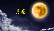 科学【人教鄂教版】二年级下册5《月亮》PPT课件1（共8页）