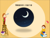 科学【人教鄂教版】二年级下册5《月亮》PPT课件2（共8页）