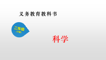 科学【人教鄂教版】二年级下册2《天气与生活》PPT课件（共16页）