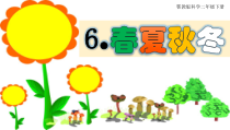 科学【人教鄂教版】二年级下册6《春夏秋冬》PPT课件（共26页）