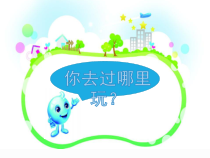 科学【人教鄂教版】二年级下册10《自然世界与人工世界》PPT课件（共12页）