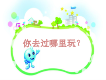 科学【人教鄂教版】二年级下册10《自然世界与人工世界》PPT课件（共9页）